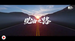 微視頻 | 必由之路